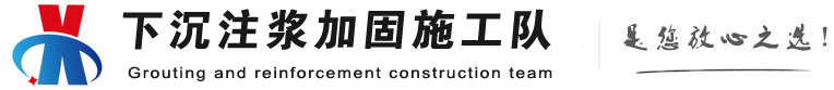 宾县下沉注浆加固公司